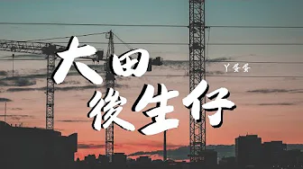 丫蛋蛋 - 大田后生仔【动态歌词/Lyrics Video】
