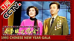 1993年央视春节联欢晚会 歌曲《想家的时候》 阎维文|万山红| CCTV春晚
