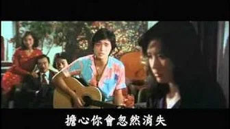 《聚散两依依》插曲 让我的歌把你留住 钟镇涛 琼瑶电影（1981年）