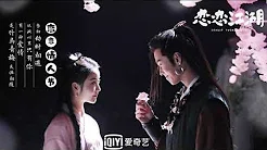 何惧 - 张赫宣 | 古装网剧《恋恋江湖》插曲 OST “群方「咸」遂”
