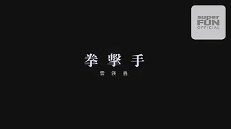【云镁鑫】拳击手 NTV7 电视剧 「听风的歌」插曲 高清字幕版