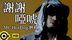MC HotDog 热狗【谢谢哑唬】Official Music Video