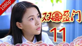 《雙喜盈門》 第11集 1080p【潘長江 肖光奕 韓兆 張大靜 徐熙顏】