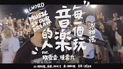 谢和弦 R-chord – 每一个玩音乐的人 Music is our dream Feat.玖壹壹、陈零九  (华纳 Official 高画质 HD 官方完整版 MV)