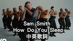 山姆·史密斯 Sam Smith-你怎麼睡得着 How Do You Sleep 中英歌词