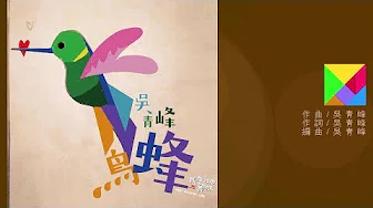 吴青峰〈蜂鸟〉歌词版 Lyric Video（电视剧【我在北京等你】主题曲）