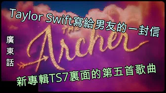 歌曲介绍#31 - Taylor Swift写给男朋友的一封信 -The archer