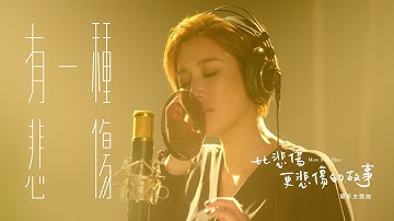 A-Lin《有一种悲伤 A Kind of Sorrow》Official Music Video - 电影『比悲伤更悲伤的故事 More Than Blue 』主题曲