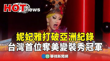 妮妃雅打破亞洲紀錄　台灣首位奪美變裝秀冠軍｜華視新聞 20240421