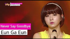 [HOT] Eun Ga Eun (feat.Kidstep) - Never Say Goodbye, 은가은  - 네버 세이 굿바이, Show Music core 20150808