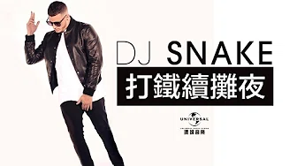 DJ Snake - 打铁续摊夜 Encore（电视广告）