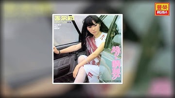 李采霞 - 緣 [Original Music Audio]