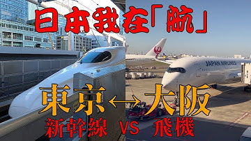 日本我在航：東京大阪 新幹線vs飛機 搭邊樣好D? 2024更新版