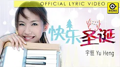 宇恒《快乐圣诞》_ 官方歌词版MV