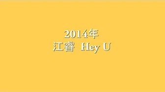 【2014年】 Hey U【歌词】