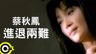 蔡秋凤 Kerris Tsai【进退两难】Official Music Video