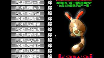 Kawai连连看2003：第二首