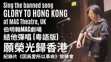 願榮光歸香港 (粵語) - 結他彈唱by Yinfi - 伯明翰MAC劇場, 紀錄片《因爲愛所以革命》英國放映會
