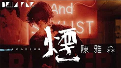 陈雅森 - 烟 (抖音男人情歌)【歌词字幕 / 完整高清音质】♫「爱恨就在那呼吸之间 淹没了孤单...」Chen Yasen - Smoke