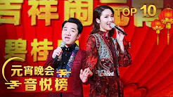 [2018元宵晚会]歌曲《花好月圆夜》 演唱：王祖蓝 李亚男 | CCTV春晚
