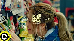 孙盛希 Shi Shi feat. ØZI【曖 Tensions】Official Music Video