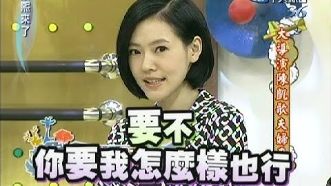2011.03.25康熙来了完整版　大导演陈凯歌夫妇来了