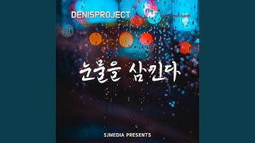 눈물을 삼킨다 (feat. 노훈 & 영화)