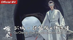 《陈情令The Untamed》Official MV 孤城 - 孙伯纶&陈卓璇唏嘘 Gu Cheng - Sun bo lun & Chen Zhuo Xuan【义城组曲角色曲】OST