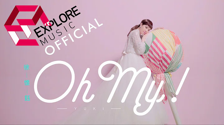徐怀鈺YUKI - Oh My!官方歌词版MV (Official Lyrics Music Video)