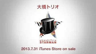 大桥トリオ / Starman