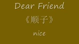Dear Friend 顺子