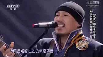 中国好歌曲第二季歌曲《轮回》 -- 杭盖乐队