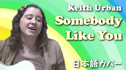 Keith Urban / Somebody Like You (日本语カバー)
