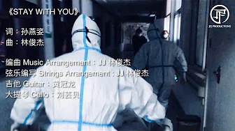 林俊杰 JJ Lin《STAY WITH YOU》Official Music Video