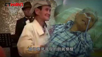 CTWANT 一周一砲》国宝歌王文夏遭下药昏迷　警追喂毒看护集团