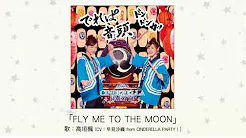 【アイドルマスター】「FLY ME TO THE MOON」(歌：高垣枫 / CV：早见沙织)