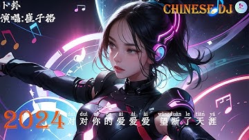 崔子格 - ト卦 [抖音DJ版 2024 ]⚡『 中文DJ版劲爆舞曲串烧 』 || 