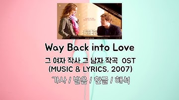 [커플송] 그여자 작사 그남자 작곡OST Way Back Into Love  캬 명곡이다! 발음/한글/해석/가사