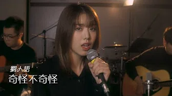 刘人语《奇怪不奇怪》录音室版 Official HD MV