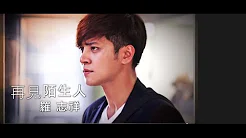 罗志祥 Show Lo - [再见陌生人Goodbye My Love]戏剧版MV (Official HD MV Drama Ver.)