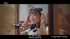 [MV] 에이프릴 (APRIL) - Feeling [意外发现的一天, 어쩌다 발견한 하루 OST Part.1] 中韩字幕