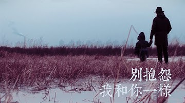 【HD】王梵瑞 - 别抱怨 我和你一样 I