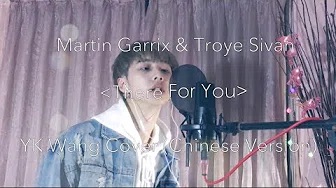 [中文翻唱] Martin Garrix & Troye Sivan - There For You (cover by 王煜开YK)