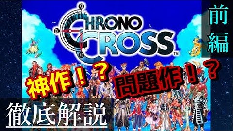 【彻底解説】クロノクロス　前编　Chrono Cross