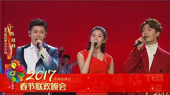 [2017央视春晚]歌舞《带上月光上路》 演唱：关晓彤 马天宇 王嘉 | CCTV春晚