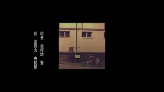 连诗雅 Shiga Lin - 旧街角 Old Corner (Official Lyric Video)