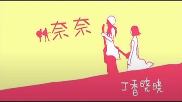 丁香晓晓 奈奈 高清MV HD