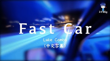 Luke Combs - Fast Car (Lyrics)中文字幕 中英翻譯 中文歌詞