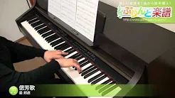 偲芳歌 / 梁 邦彦 : ピアノ(ソロ) / 上级