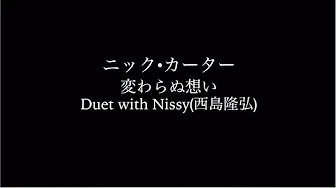 ニック・カーター「変わらぬ想い Duet with Nissy（西岛隆弘）」(リリック・ビデオ)